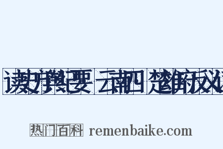 读史方舆纪要·云南四·楚雄府反义词是什么意思的图片